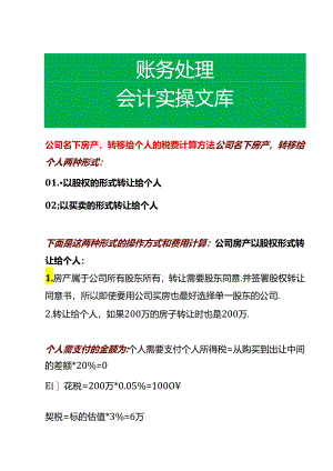 公司名下房产转移给个人的税费计算方法.docx