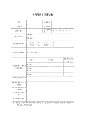 学员月度学习计划表.docx