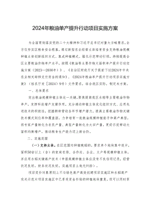 2024年粮油单产提升行动项目实施方案.docx