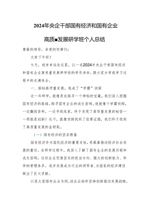 2024年央企干部国有经济和国有企业高质量发展研学班个人总结.docx