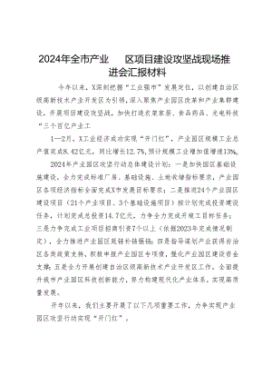 2024年全市产业园区项目建设攻坚战现场推进会汇报材料.docx