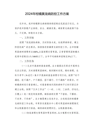 2024年柑橘黄龙病防控工作方案.docx