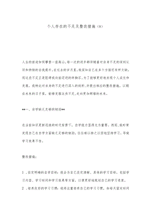 个人存在的不足及整改措施（8）.docx