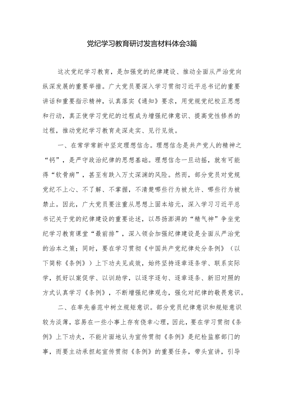 党纪学习教育研讨发言材料体会3篇.docx_第1页