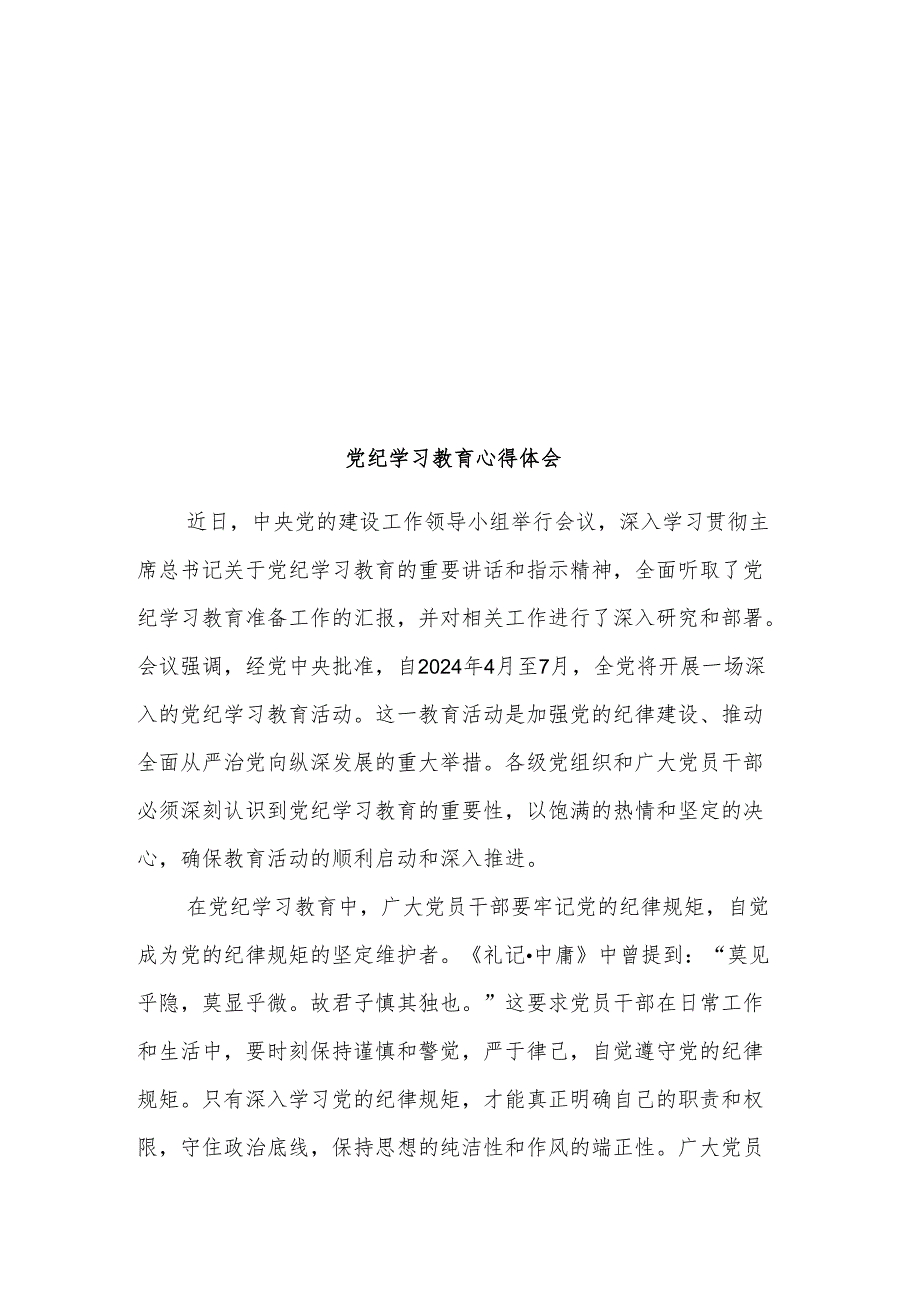 党纪学习教育研讨发言材料体会3篇.docx_第3页