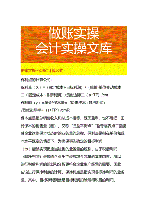 做账实操-保利点计算公式.docx