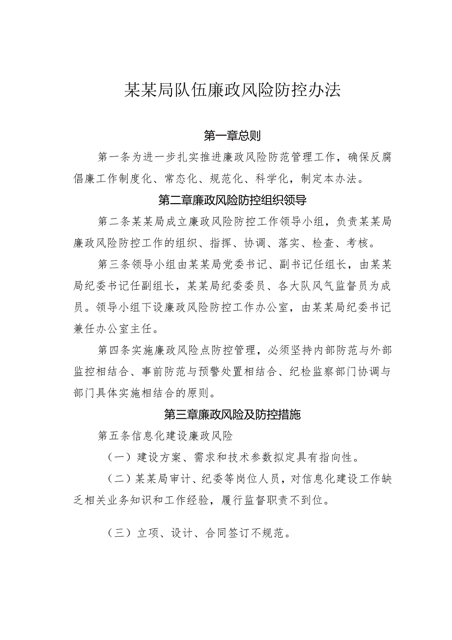 某某局队伍廉政风险防控办法.docx_第1页