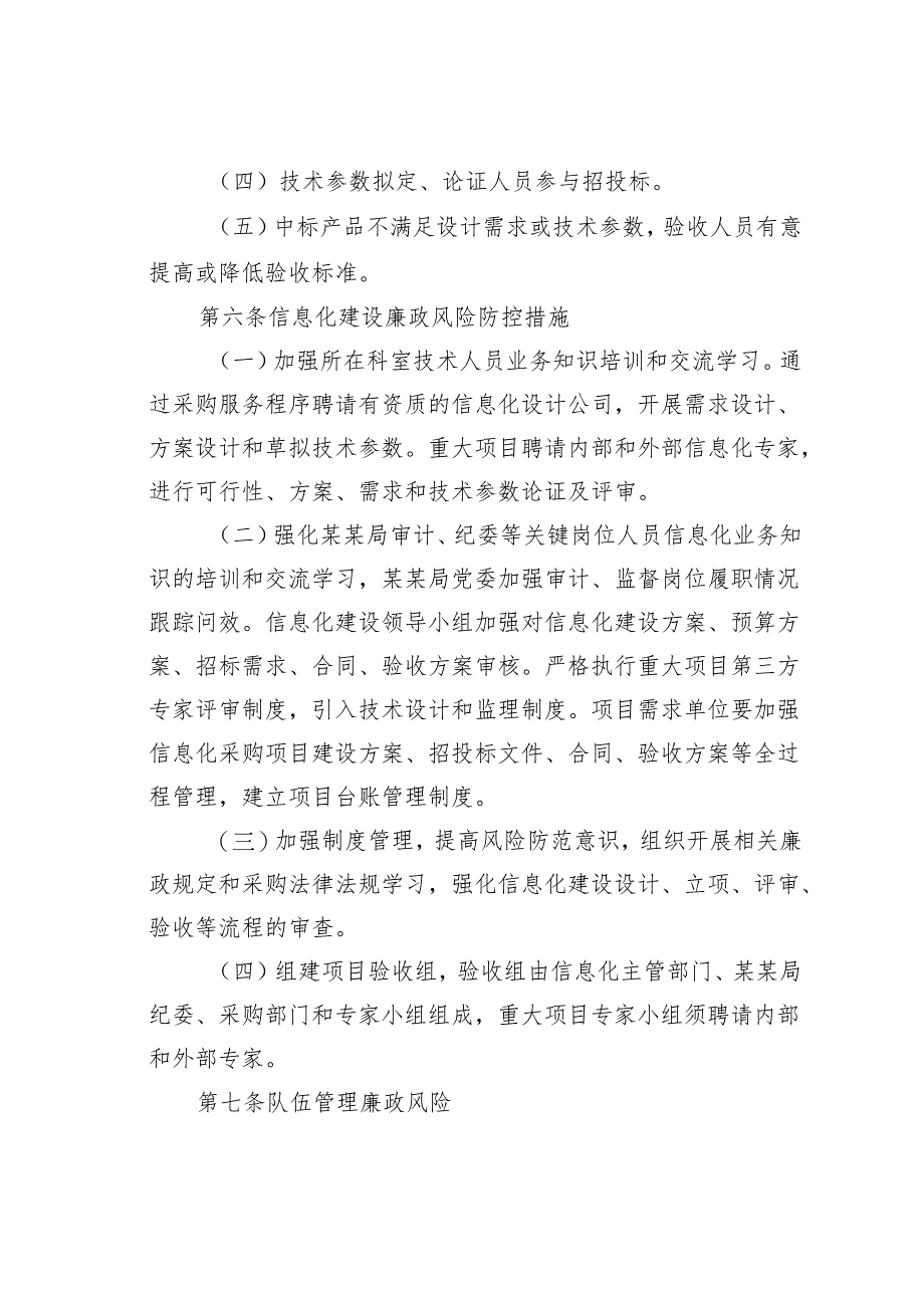 某某局队伍廉政风险防控办法.docx_第2页