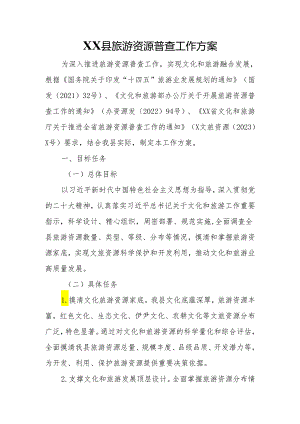 XX县旅游资源普查工作方案.docx
