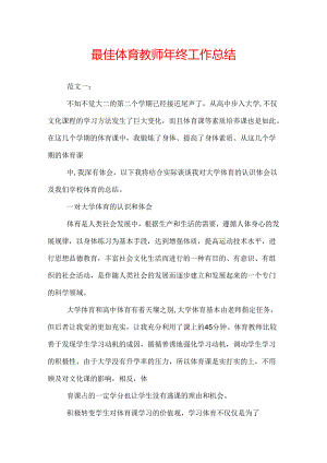 最佳体育教师年终工作总结.docx