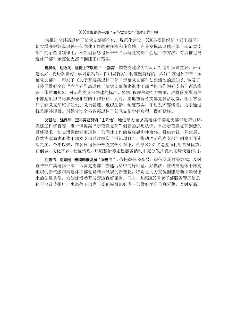 县离退休干部“示范党支部”创建工作汇报.docx_第1页