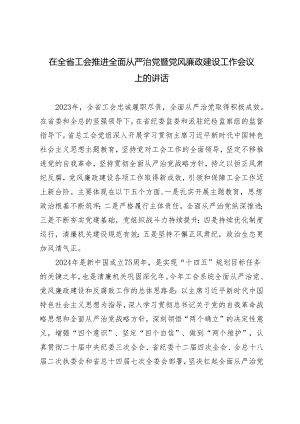 3篇 2024年在全省工会推进全面从严治党暨党风廉政建设工作会议上的讲话.docx