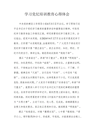 市场监管局党员干部学习2024年《党纪专题教育》个人心得体会 （10份）.docx