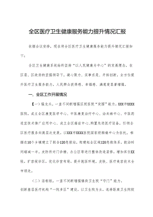 全区医疗卫生健康服务能力提升情况汇报.docx