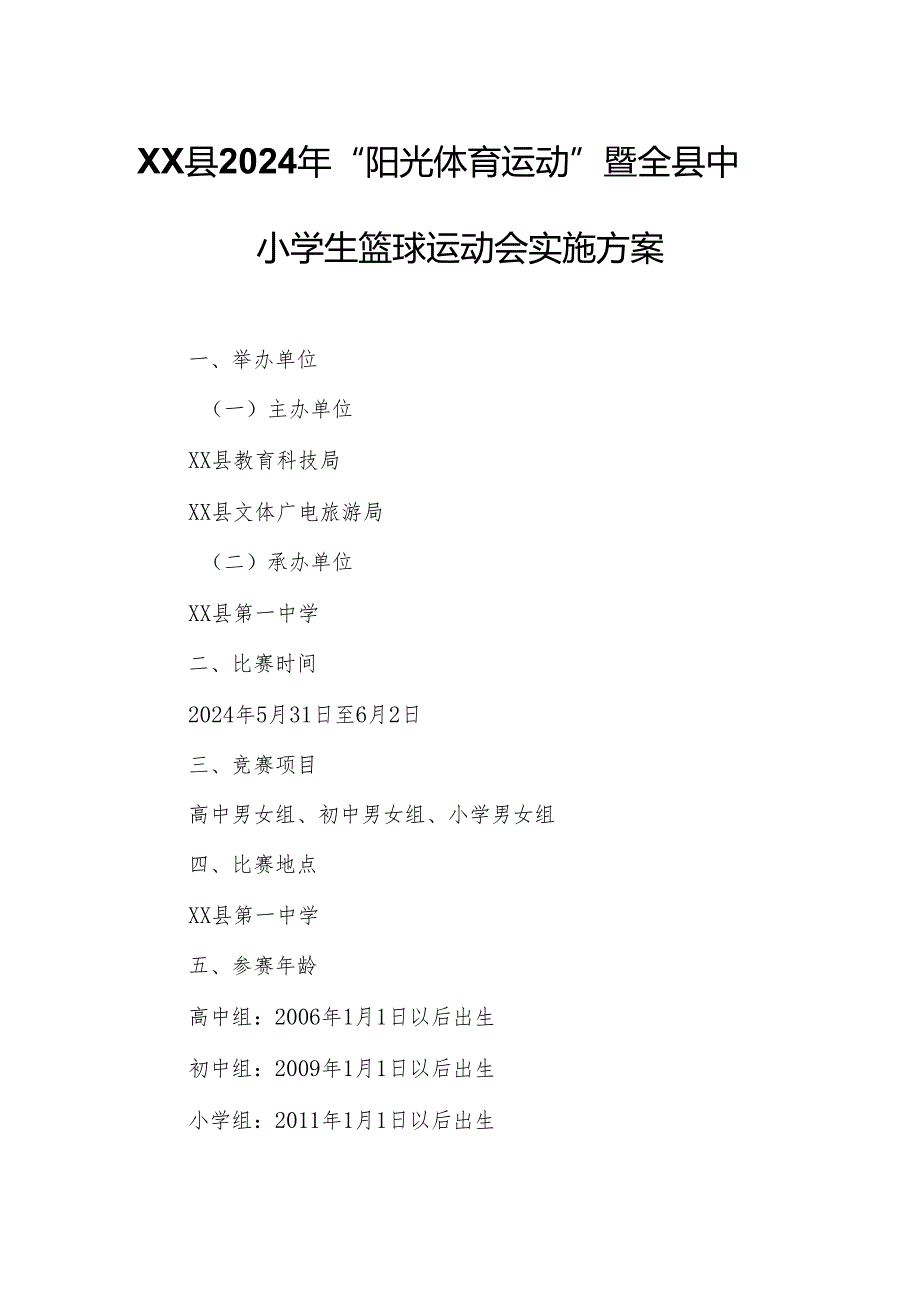 XX县2024年“阳光体育运动”暨全县中小学生篮球运动会实施方案.docx_第1页