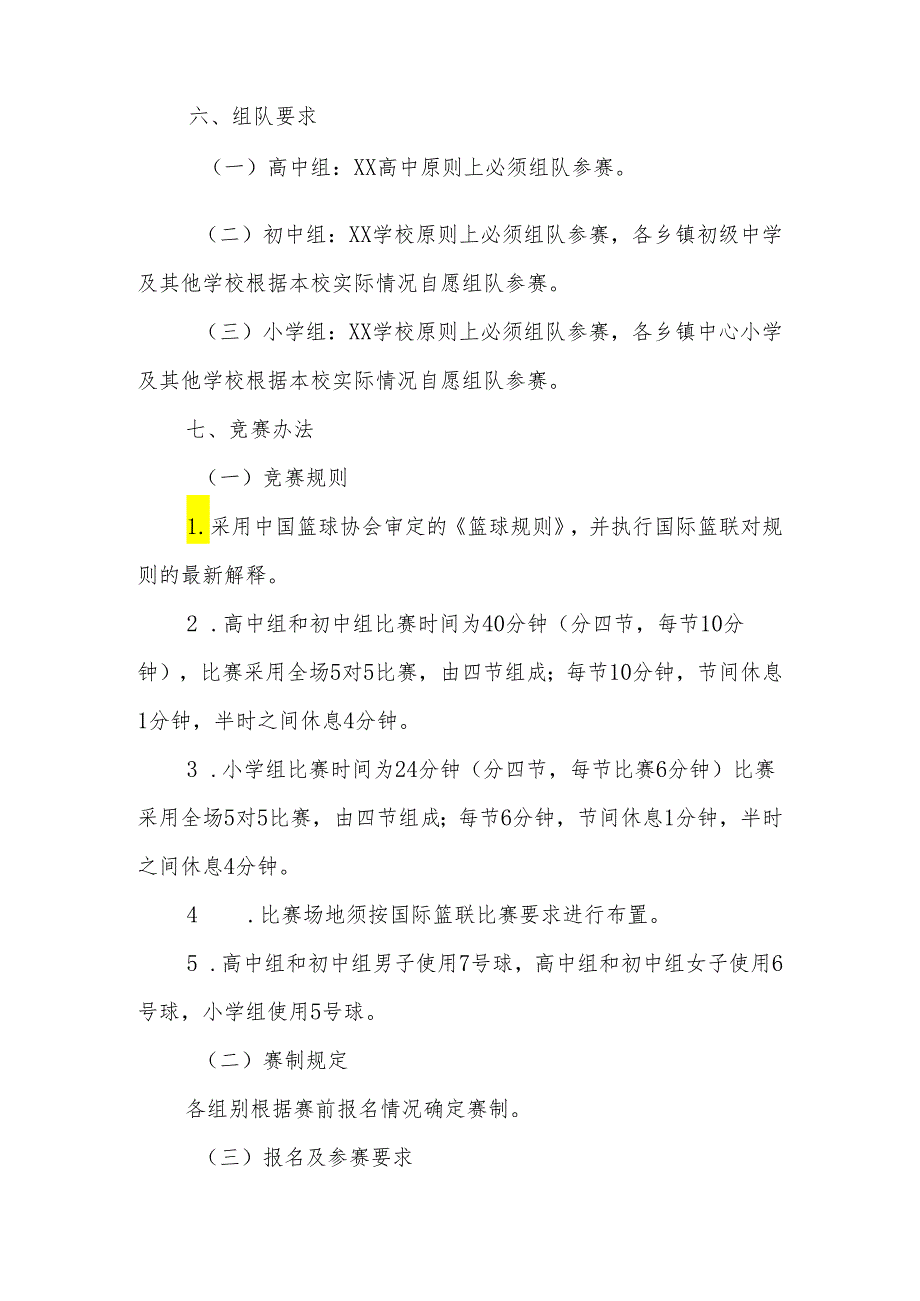 XX县2024年“阳光体育运动”暨全县中小学生篮球运动会实施方案.docx_第2页