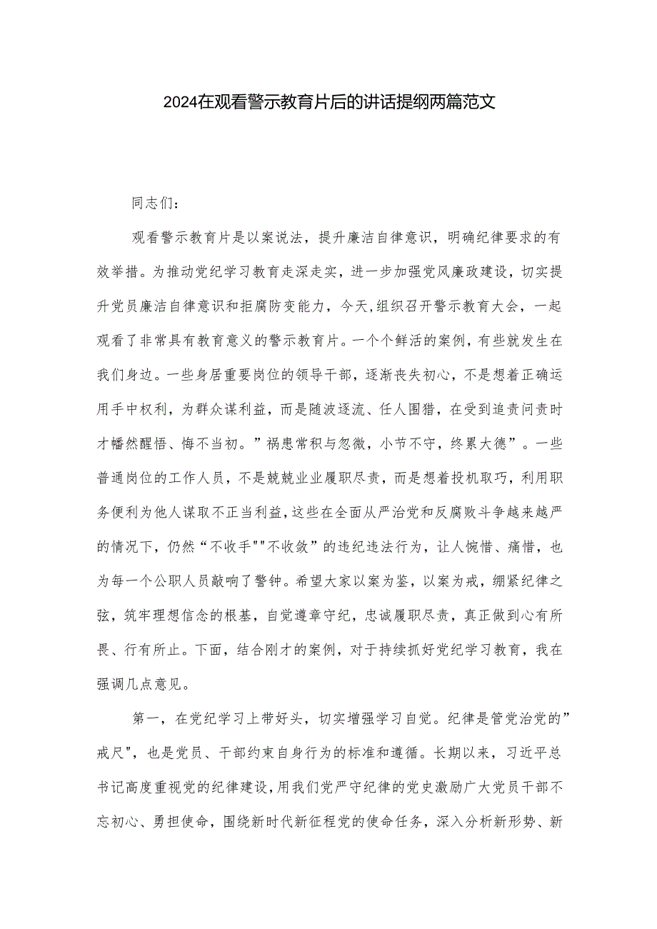 2024在观看警示教育片后的讲话提纲两篇范文.docx_第1页