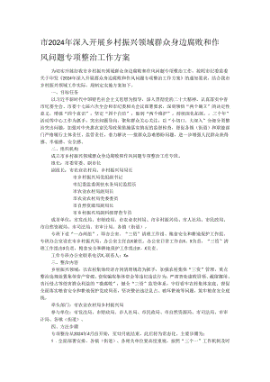 市2024年深入开展乡村振兴领域群众身边腐败和作风问题专项整治工作方案.docx