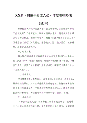 XX乡“村主干分流人员”年度考核办法.docx