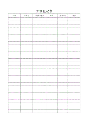 加油登记表格.docx