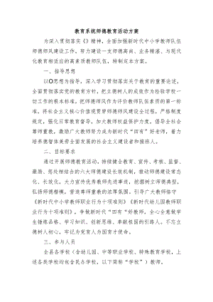 教育系统师德教育活动方案.docx