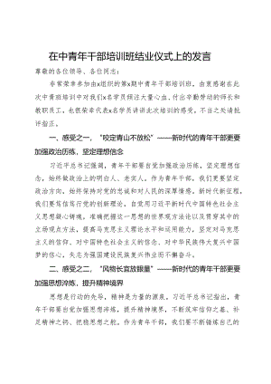 在中青年干部培训班结业仪式上的发言.docx