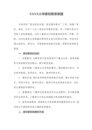 小学家校联系制度.docx