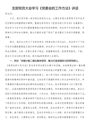 支部党员大会学习《党委会的工作方法》讲话.docx