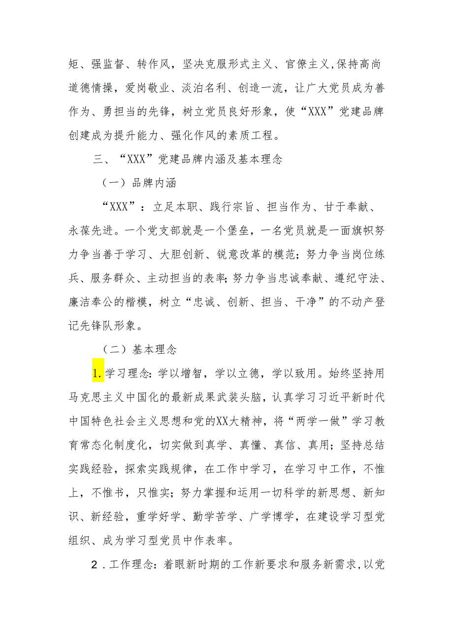 “XXX”党建品牌创建活动实施方案.docx_第3页