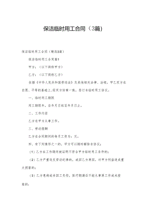 保洁临时用工合同（3篇）.docx