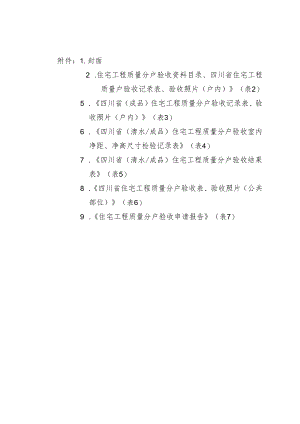 住宅工程质量分户验收资料目录、四川省住宅工程质量户验收记录表.docx