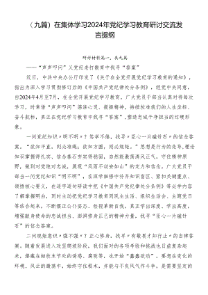 （九篇）在集体学习2024年党纪学习教育研讨交流发言提纲.docx