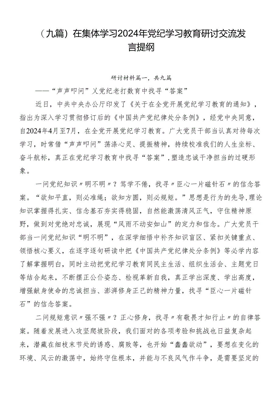 （九篇）在集体学习2024年党纪学习教育研讨交流发言提纲.docx_第1页