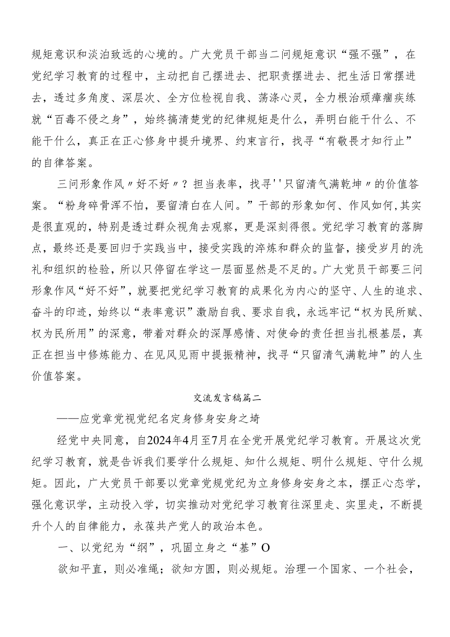 （九篇）在集体学习2024年党纪学习教育研讨交流发言提纲.docx_第2页