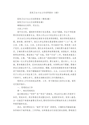 医院卫生计生主任述职报告（3篇）.docx