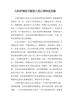 儿科护理实习医务人员心得体会五篇.docx