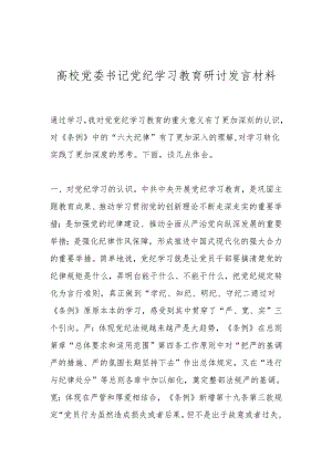 高校党委书记党纪学习教育研讨发言材料.docx