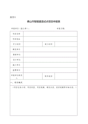佛山市智能建造试点项目申报表.docx