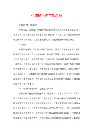 中职班主任工作总结.docx
