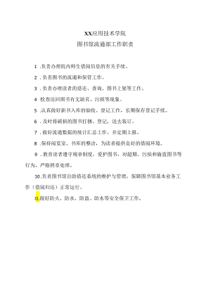 XX应用技术学院图书馆流通部工作职责（2024年）.docx