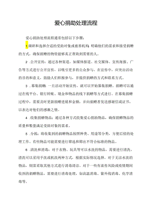 爱心捐助处理流程.docx