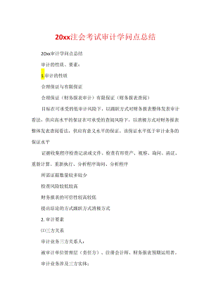 20xx注会考试审计知识点总结.docx