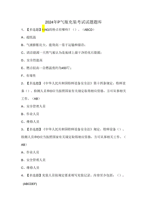 2024年P气瓶充装考试试题题库.docx