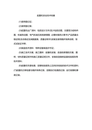 起重机安全技术档案.docx