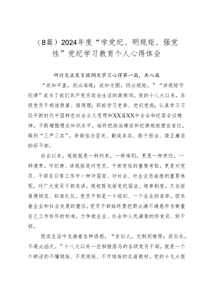 （8篇）2024年度“学党纪、明规矩、强党性”党纪学习教育个人心得体会.docx