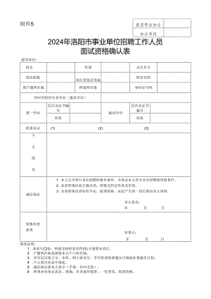 招聘教师应聘人员基本情况登记表.docx