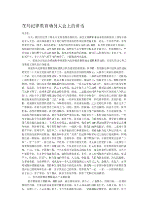 在局纪律教育动员大会上的讲话.docx