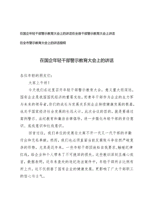 3篇 2024年在国企年轻干部警示教育大会上的讲话材料发言提纲.docx