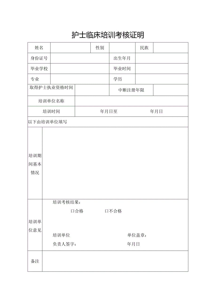 福建省护士临床培训考核证明（2019年版）.docx_第1页