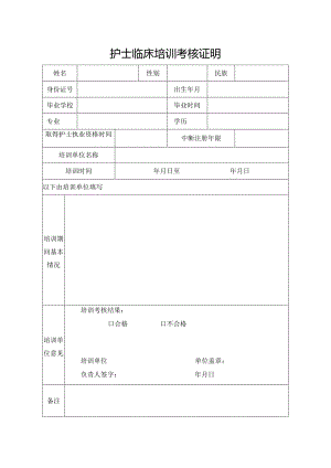福建省护士临床培训考核证明（2019年版）.docx